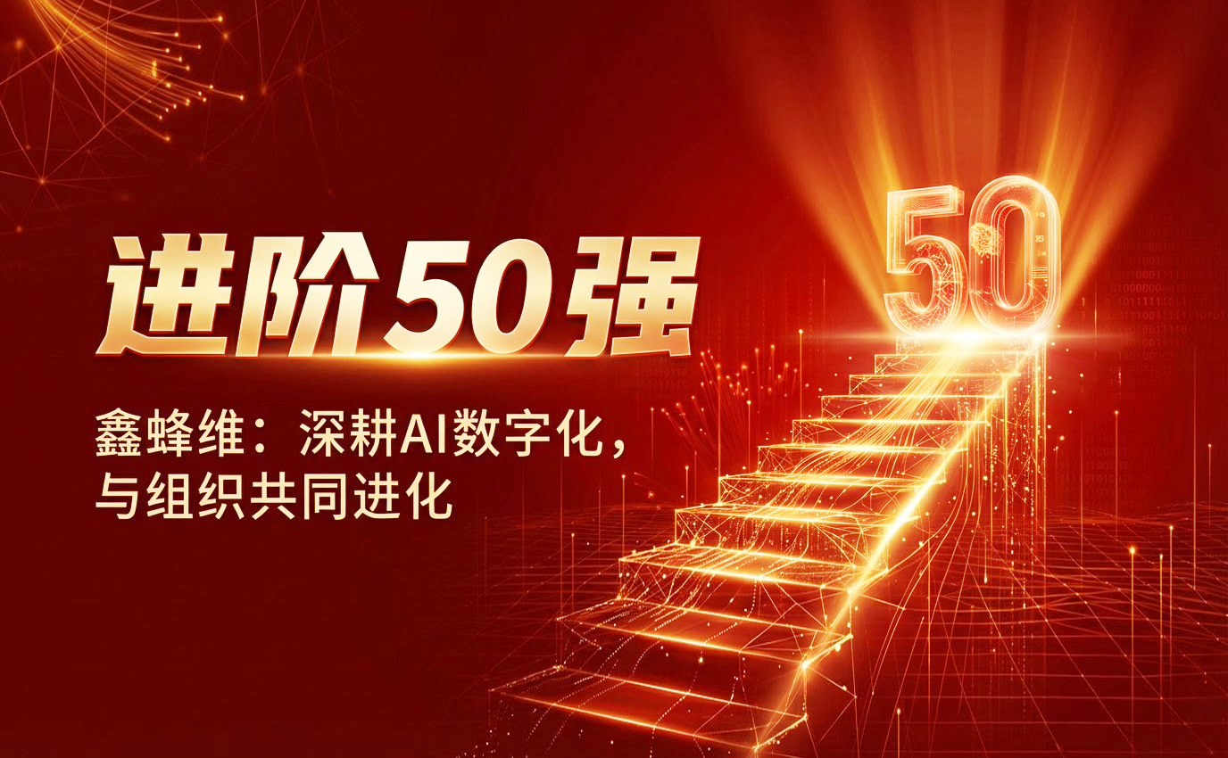 跻身余杭数字经济 50 强前五 | 鑫蜂维：以“算力底座+应用生态”筑牢 AI 组织进化新基建